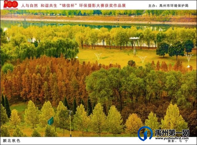 禹州市“人与自然 和谐共生”“锦信杯”环保摄影大赛部分获奖作品展示 禹州市“人与自然 和谐共生”“锦信杯”环保摄影大赛部分获奖作品展示