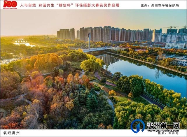 禹州市“人与自然 和谐共生”“锦信杯”环保摄影大赛部分获奖作品展示 禹州市“人与自然 和谐共生”“锦信杯”环保摄影大赛部分获奖作品展示