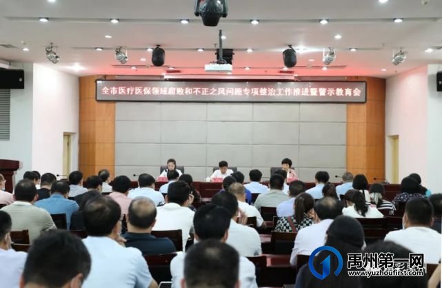 禹州:对全市医疗医保领域腐败和不正之风问题开展专项整治工作 禹州:对全市医疗医保领域腐败和不正之风问题开展专项整治工作