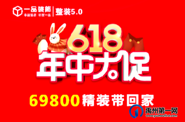 禹州一品装饰6.18年中大促!69800精装带回家! 禹州一品装饰6.18年中大促!69800精装带回家!