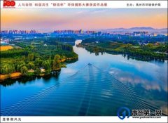 禹州市“人与自然 和谐共生”“锦信杯”环保摄影大赛部分获奖作品展示