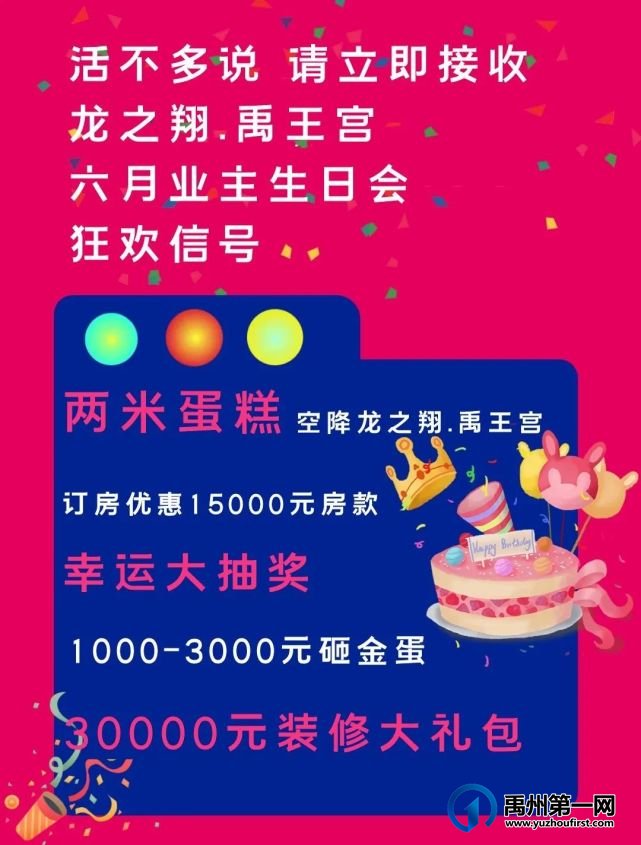 禹州龙之翔禹王宫6月业主生日会浓情启幕,与您相约! 禹州龙之翔禹王宫6月业主生日会浓情启幕,与您相约!