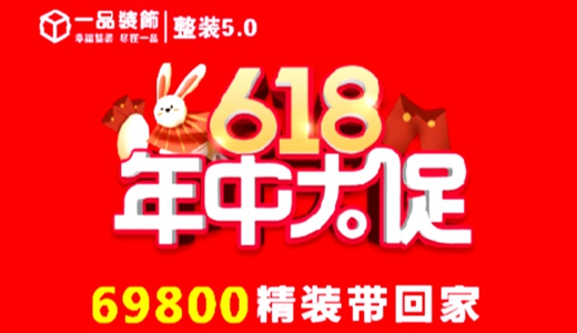 禹州一品装饰6.18年中大促！69800精装带回家！