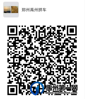 郑州到禹州往返拼车