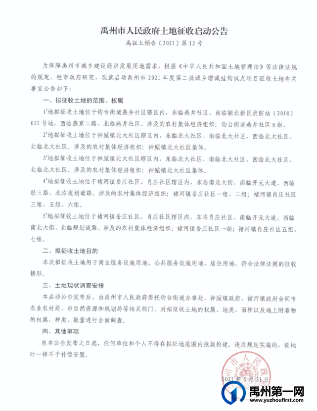涉及褚河,燕井,神垕,禹州最新征地通知! 涉及褚河,燕井,神垕,禹州最新征地通知!