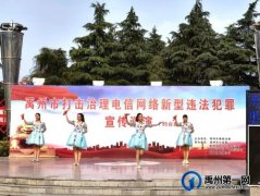 禹州市打击治理电信网络新型违法犯罪宣传巡演进基层
