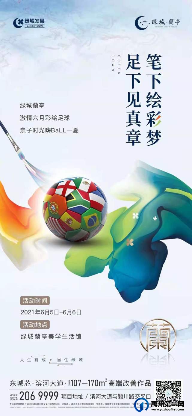禹州绿城蘭亭彩绘足球即将开启