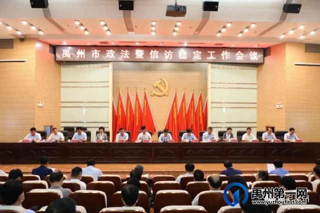 禹州全市政法暨信访稳定工作会议召开 禹州全市政法暨信访稳定工作会议召开