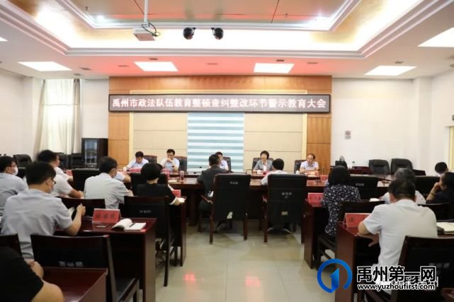 禹州全市政法队伍教育整顿查纠整改环节警示教育大会召开 禹州全市政法队伍教育整顿查纠整改环节警示教育大会召开