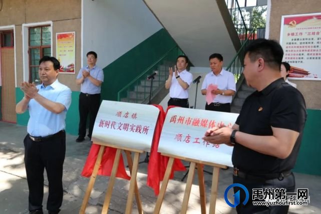 禹州顺店镇新时代文明实践所暨禹州市融媒体中心顺店工作站揭牌成立 禹州顺店镇新时代文明实践所暨禹州市融媒体中心顺店工作站揭牌成立