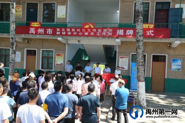 禹州顺店镇新时代文明实践所暨禹州市融媒体中心顺店工作站揭牌成立 禹州顺店镇新时代文明实践所暨禹州市融媒体中心顺店工作站揭牌成立