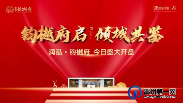 禹州润泓钧樾府|开盘劲销 抢享25小时美好生活家 禹州润泓钧樾府|开盘劲销 抢享25小时美好生活家