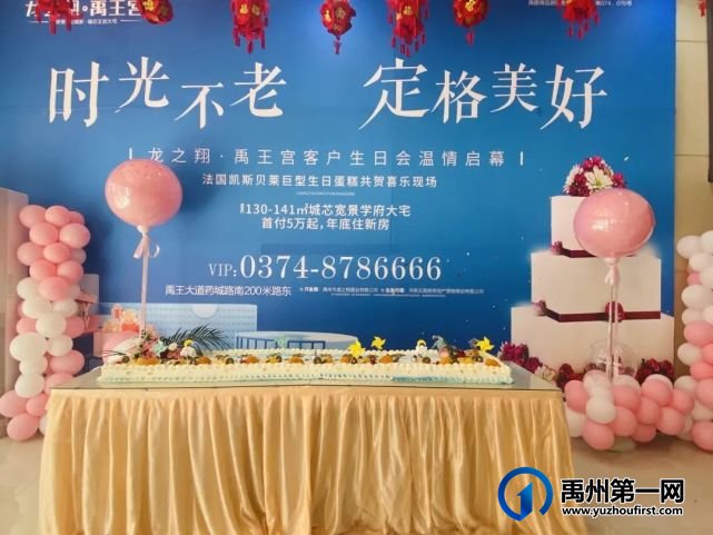 禹州龙之翔禹王宫业主生日会温馨落幕! 禹州龙之翔禹王宫业主生日会温馨落幕!