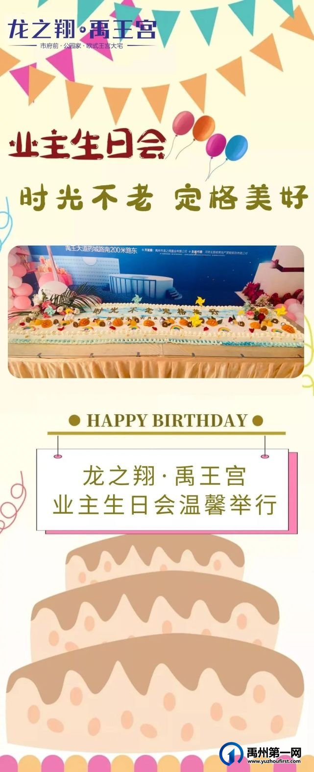 禹州龙之翔禹王宫业主生日会温馨落幕! 禹州龙之翔禹王宫业主生日会温馨落幕!