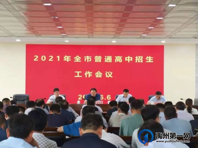 禹州市2021年普通高中招生工作全面启动! 禹州市2021年普通高中招生工作全面启动!