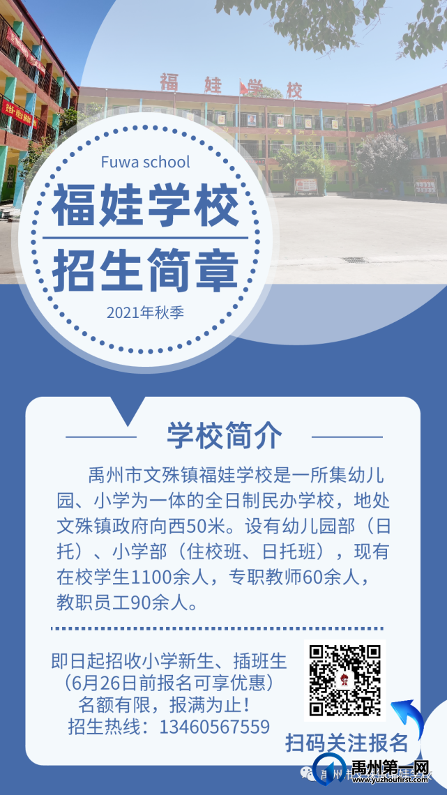 禹州福娃学校2021年秋季招生招聘开始啦! 禹州福娃学校2021年秋季招生招聘开始啦!