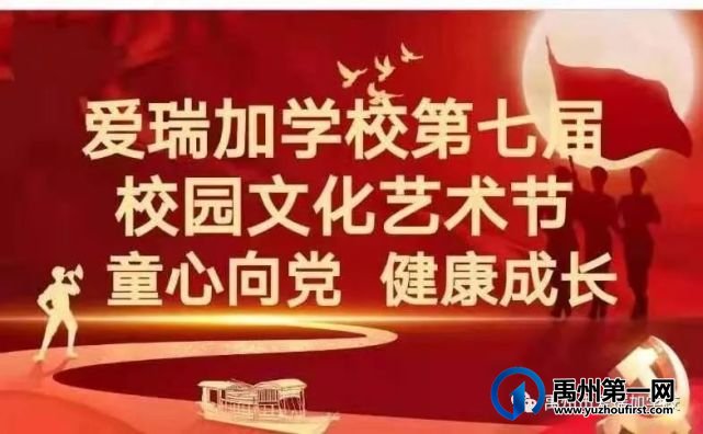 禹州市爱瑞加学校第七届校园文化艺术节||童心向党 健康成长 禹州市爱瑞加学校第七届校园文化艺术节||童心向党 健康成长