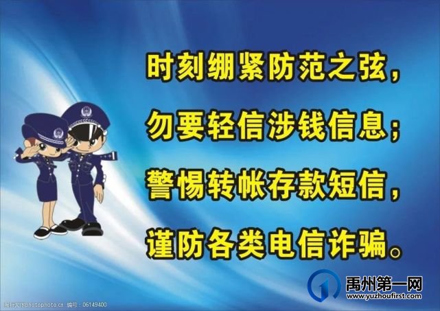 6月5日禹州市电信诈骗发案通报 6月5日禹州市电信诈骗发案通报