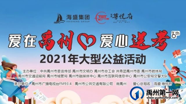 禹州海盛集团2021“爱在禹州 爱心送考”大型公益活动在行动! 禹州海盛集团2021“爱在禹州 爱心送考”大型公益活动在行动!
