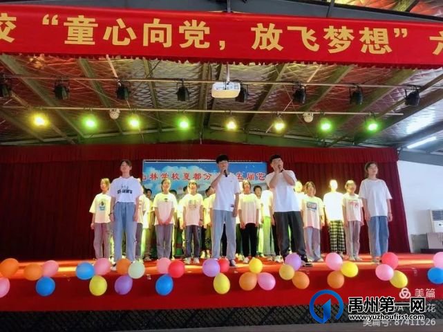 禹州山林学校夏都分校庆“六一”迎百年华诞 禹州山林学校夏都分校庆“六一”迎百年华诞