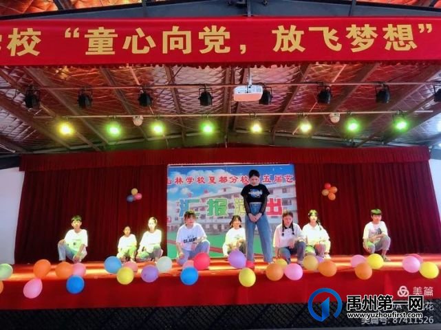 禹州山林学校夏都分校庆“六一”迎百年华诞 禹州山林学校夏都分校庆“六一”迎百年华诞