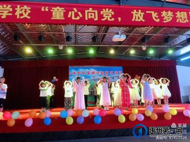 禹州山林学校夏都分校庆“六一”迎百年华诞 禹州山林学校夏都分校庆“六一”迎百年华诞