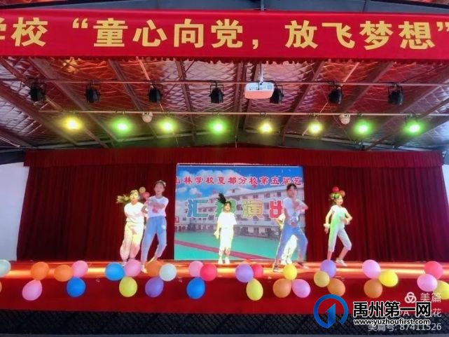 禹州山林学校夏都分校庆“六一”迎百年华诞 禹州山林学校夏都分校庆“六一”迎百年华诞