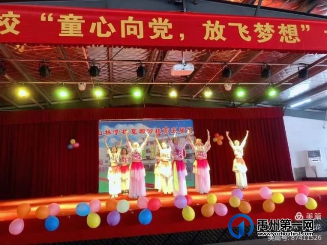 禹州山林学校夏都分校庆“六一”迎百年华诞 禹州山林学校夏都分校庆“六一”迎百年华诞