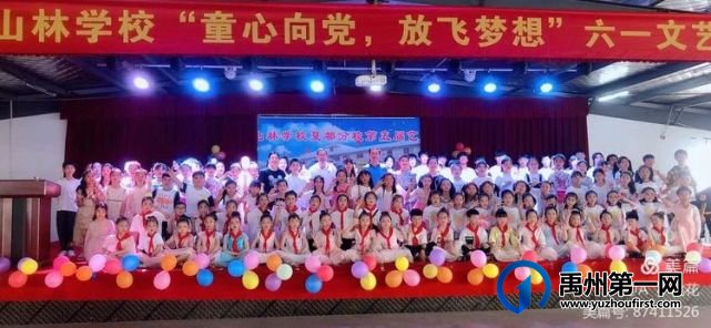 禹州山林学校夏都分校庆“六一”迎百年华诞 禹州山林学校夏都分校庆“六一”迎百年华诞