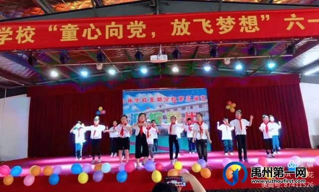 禹州山林学校夏都分校庆“六一”迎百年华诞 禹州山林学校夏都分校庆“六一”迎百年华诞
