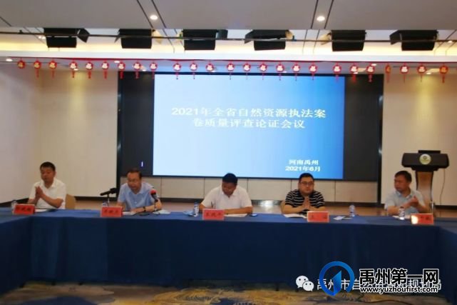 2021年全省自然资源执法案卷质量评查论证会议在禹州召开 2021年全省自然资源执法案卷质量评查论证会议在禹州召开