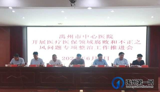禹州市中心医院召开医疗医保领域腐败和不正之风问题专项整治工作推进会 禹州市中心医院召开医疗医保领域腐败和不正之风问题专项整治工作推进会