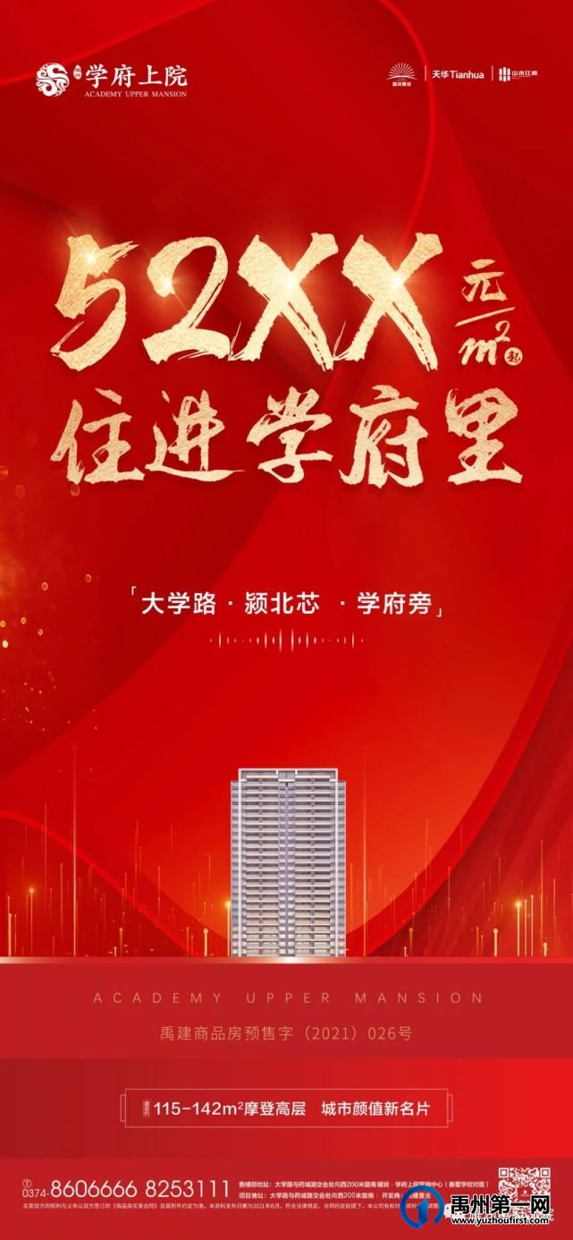 禹州耀润学府上院52XX元/㎡起,抢住颍北花园学府 禹州耀润学府上院52XX元/㎡起,抢住颍北花园学府