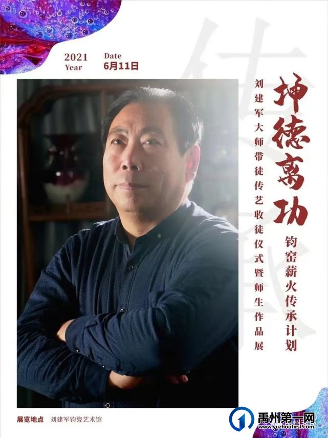 禹州刘建军大师收徒仪式暨钧瓷烧制技艺传承研讨会 禹州刘建军大师收徒仪式暨钧瓷烧制技艺传承研讨会