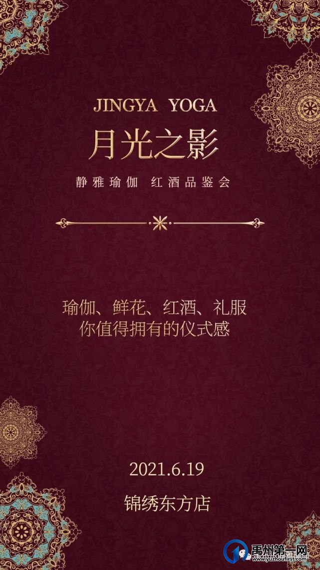 禹州静雅瑜伽.红酒会邀请函!! 禹州静雅瑜伽.红酒会邀请函!!