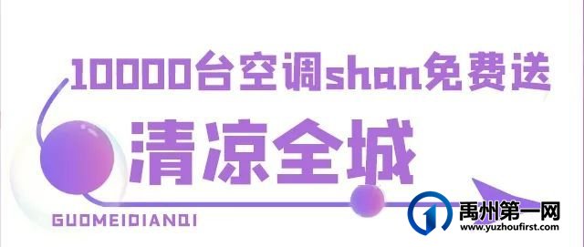禹州国美电器10000台空调shan免费送!只送不卖.... 禹州国美电器10000台空调shan免费送!只送不卖....