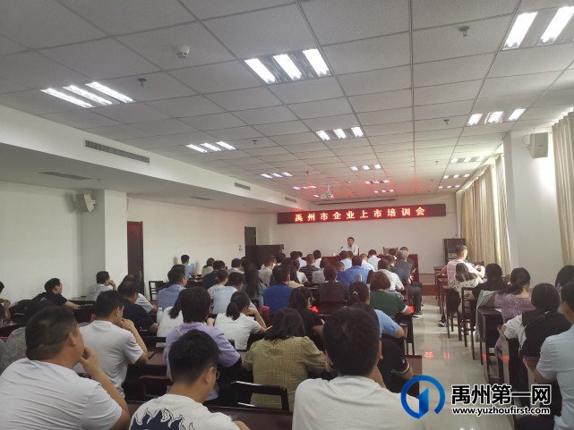 禹州市举办企业上市培训会 禹州市举办企业上市培训会
