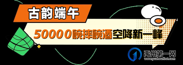 50000碗端午摔碗酒空降禹州新一峰,摔出福气和好运! 50000碗端午摔碗酒空降禹州新一峰,摔出福气和好运!