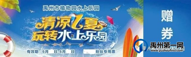 门票免费送!禹州植物园水上乐园开园啦! 门票免费送!禹州植物园水上乐园开园啦!