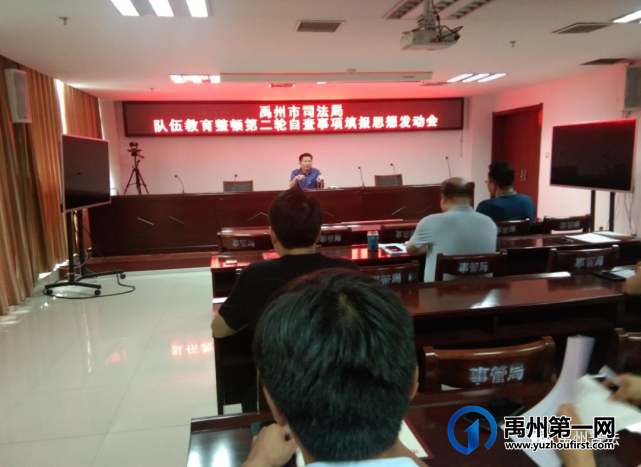 禹州市司法局召开队伍教育整顿第二轮自查事项填报思想发动会 禹州市司法局召开队伍教育整顿第二轮自查事项填报思想发动会