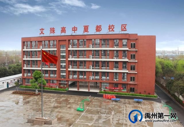禹州市文殊高级中学2021年秋季招生简章 禹州市文殊高级中学2021年秋季招生简章