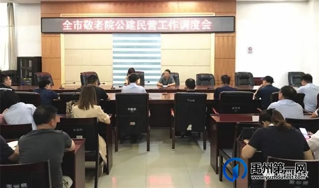 禹州市召开敬老院公建民营工作调度会 禹州市召开敬老院公建民营工作调度会