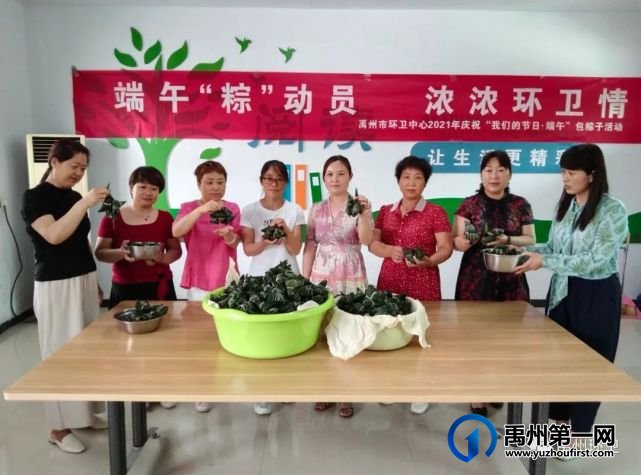 禹州环卫中心举办2021年“我们的节日•端午节” 包粽子比赛 禹州环卫中心举办2021年“我们的节日•端午节” 包粽子比赛