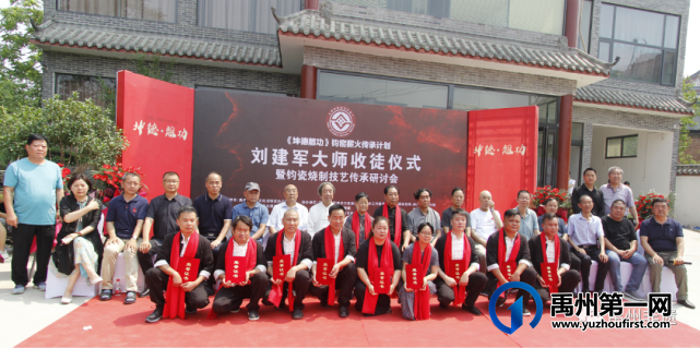 刘建军大师收徒仪式暨钧瓷烧制技艺传承研讨会在神垕镇举行 刘建军大师收徒仪式暨钧瓷烧制技艺传承研讨会在神垕镇举行