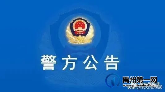 刚刚!公开征集线索!禹州以李伟平、葛成典为首的犯罪团伙被打掉! 刚刚!公开征集线索!禹州以李伟平、葛成典为首的犯罪团伙被打掉!