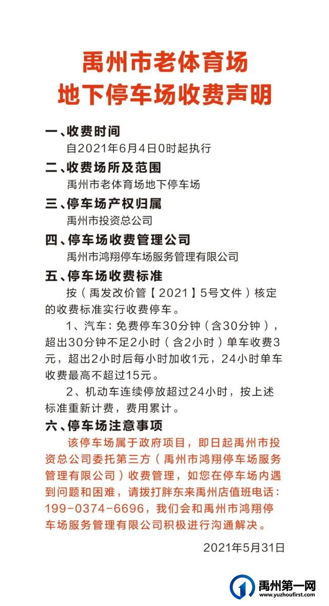 禹州市老体育场地下停车场收费声明 禹州市老体育场地下停车场收费声明