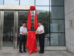 刚刚！禹州市乡村振兴局挂牌成立！
