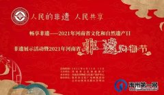 禹州市三个非遗项目参加2021年全省文化和自然遗产日展示活动