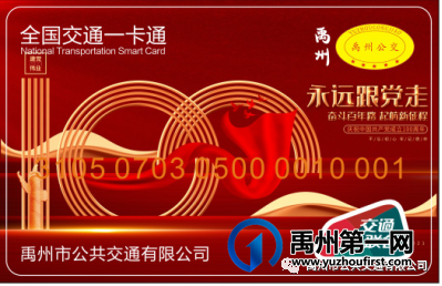 禹州公交庆祝建党100周年主题纪念公交卡开售! 禹州公交庆祝建党100周年主题纪念公交卡开售!