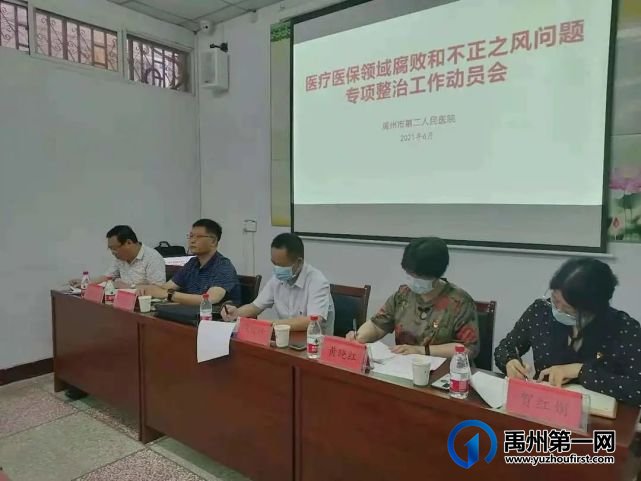 禹州市二院开展医疗医保领域腐败和不正之风问题专项整治工作 禹州市二院开展医疗医保领域腐败和不正之风问题专项整治工作